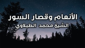 تلاوة مجودة من سورة الأنعام وقصار السور للشيخ محمد محمود الطبلاوي