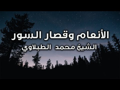 تلاوة مجودة من سورة الأنعام وقصار السور للشيخ محمد محمود الطبلاوي