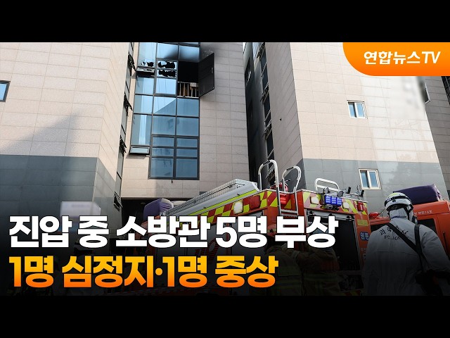 진압 중 소방관 5명 부상…1명 심정지·1명 중상 / 연합뉴스TV (YonhapnewsTV)