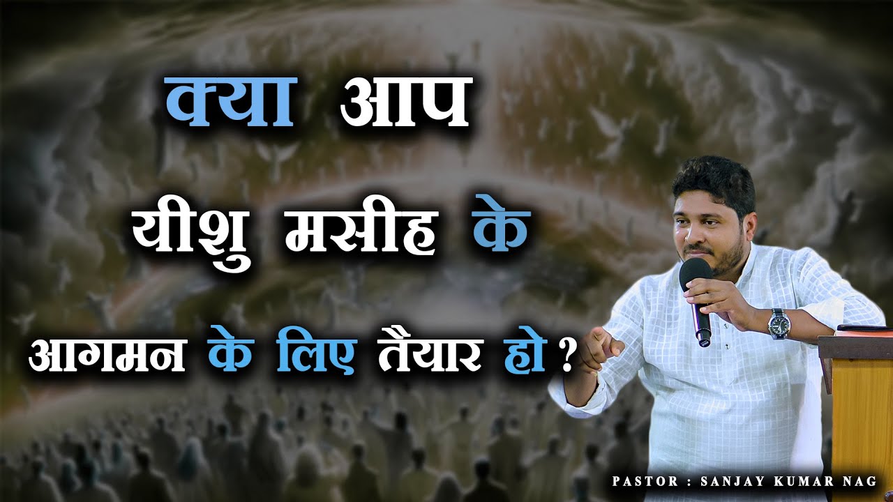 क्या आप यीशु मसीह के आगमन के लिए तैयार हो ? || Pastor Sanjay Kumar Nag