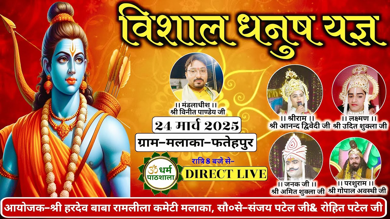विशाल धनुष यज्ञ लीला का ग्राम-मलाका,जनपद-फतेहपुर(उ०प्र०) से सीधा प्रसारण सिर्फ धर्म पाठशाला पर ||