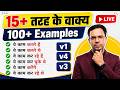 अंग्रेजी में एक ही वाक्य को 15 + तरह से बनाना सीखें | Hindi to English Transaltion