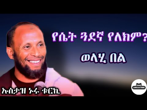 የሴት ጓደኛ የለክም በሰላም ኡስታዝ ኑሩ ቱርኪ ኡስታዝአቡሀይደር Sadatkemal ኡስታዝ Subscribe Like Share