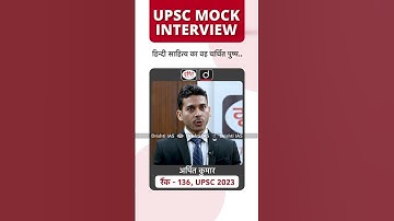 UPSC Result Mock Interview 2023 | Arpit Kumar | Rank 136 #Shorts #ShortsUPSC #drishtiiasshorts