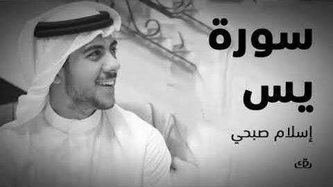 سورة يس كاملة|تلاوة تخشع لها القلوب وتقشعر لها الأبدان وترق لها القلوب |القارئ #اسلام_صبحي |أرح سمعك