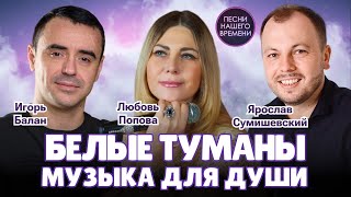 Белые Туманы 🎶 Красивые Песни 🎶 Сумишевский , Любовь Попова