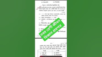 নবম শ্রেণীর জীবন বিজ্ঞান প্রশ্নপত্র  || 1st unit test 2025 || life science