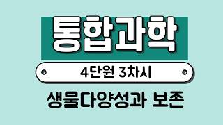 [통합과학] 4단원 3차시 생물다양성과 보존