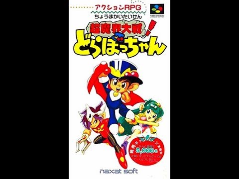 超魔界大戦 どらぼっちゃん の ﾎﾞｽ戦 Youtube