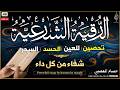 الرقية الشرعية كامله لعلاج السحر والعين والحسد وتحصين المنزل وجلب البركة    