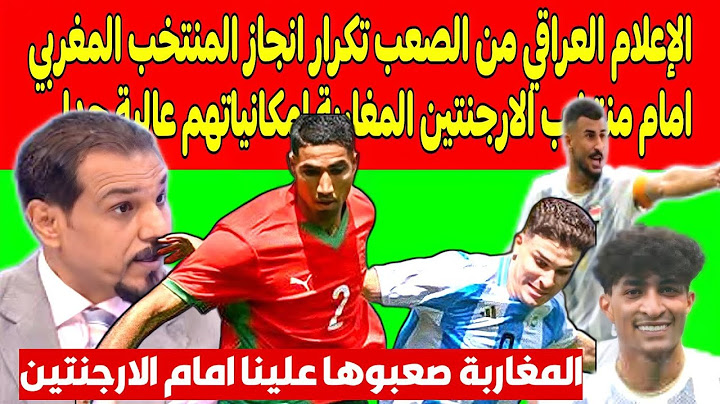 الإعلام العراقي🎙🎤من الصعب تكرار انجاز منتخب مغربي امام منتخب الارجنتين المغاربة امكانياتهم عالية💥💯