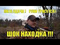 МЕГА УДАЧА! РУКИ ТРЯСУТСЯ! ШОК НАХОДКА! В поисках золота UA!