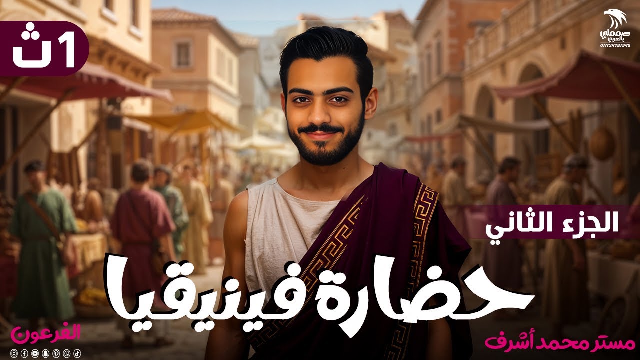 حضارة فينيقيا للصف الأول الثانوي (الجزء 2 ) 2024
