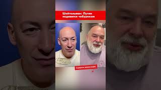 Шейтельман: Путин подавится чебуреком #shorts