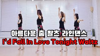 I'd Fall In Love Tonight Waltz Line Dance | Beginner Level | #초급라인댄스 #linedance #국금선라인댄스 #성남위례라인댄스