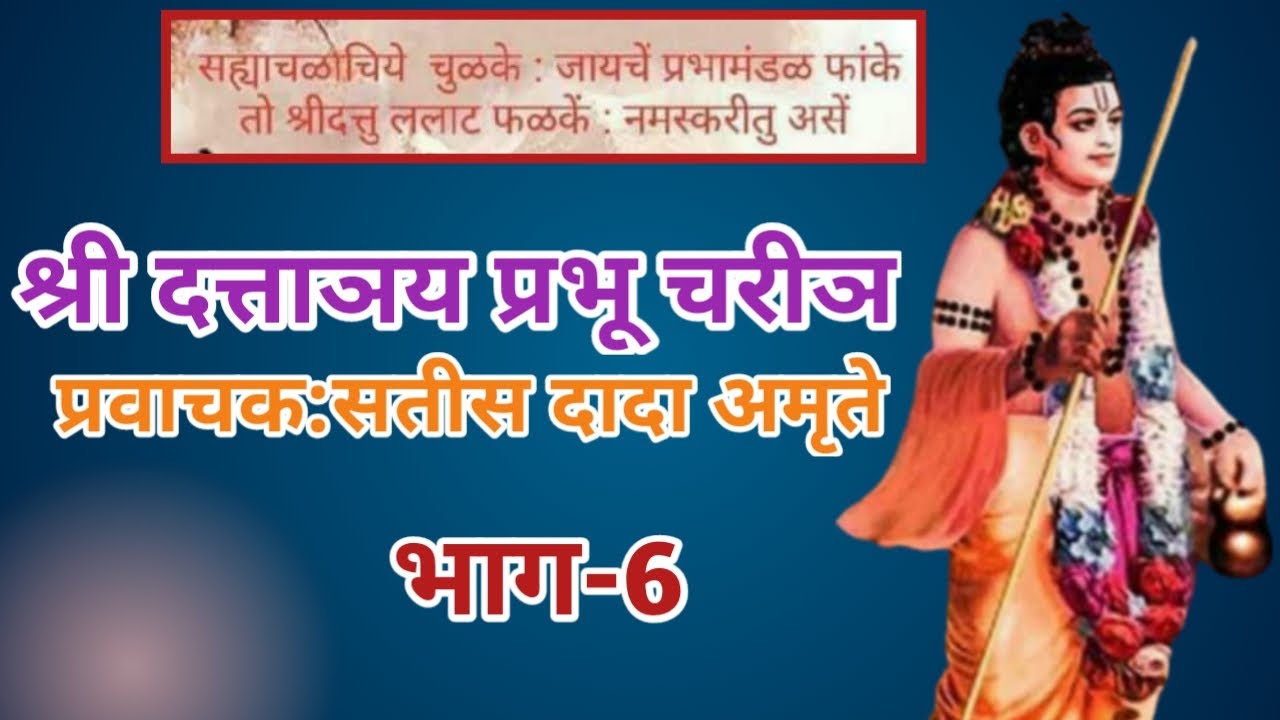 श्री दत्ताञय प्रभू चरीञ।भाग-6।Shree Dattatray Prabhu Charitra