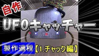 【#1】自作UFOキャッチャー製作過程1チャック編 【#1】自作UFOキャッチャー製作過程1チャック編