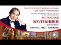 SAINT-PETERSBURG MUSIC HOUSE for Rossotrudnichestvo. MIROSLAV KULTYSHEV. RECITAL