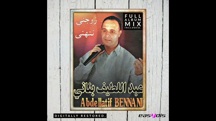 abdellatif bennani - Zawjeni nathenna FULL ALBUM MIX