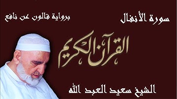 8 - سورة الأنفال - رواية قالون عن نافع