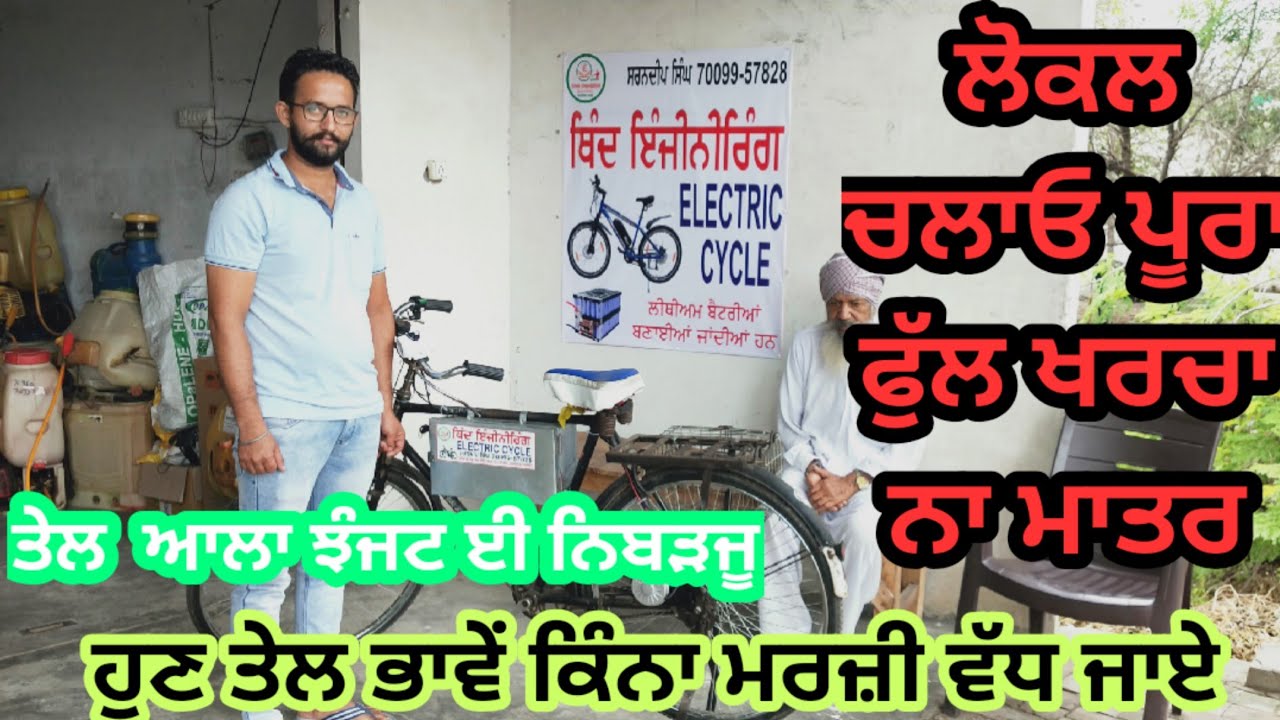 ਲੋਕਲ ਸਫ਼ਰ ਲਈ ਵੀਰ ਨੇ ਬਣਾਤਾ ਬੈਟਰੀ ਸਾਈਕਲ। ਹੁਣ ਬੈਟਰੀ ਆਲੀ ਸਕੂਟਰੀ ਤੇ 85 ਹਜ਼ਾਰ ਨੀ ਲਾਉਣਾ ਪੈਣਾ। बिजली साइकिल