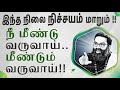 நடந்ததை எண்ணி வருந்தாதே ~ நீ மீண்டு வருவாய்... மீண்டும் வருவாய்  - A Must Watch by Shri Aasaanji !!