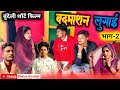 बदमाशन लुगाई || भाग-2 || बुंदेली शॉर्ट फिल्म || Bundeli Comedy || Manoj Bhaiya Bundeli