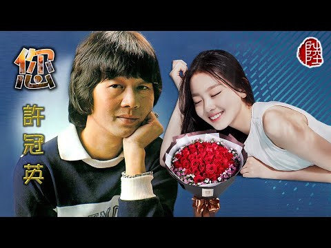 許冠英【您 1979】(歌詞MV)(1080p)(作曲：許冠傑)(填詞：許冠傑/黎彼得)電影《錢作怪》插曲(Ricky Hui)