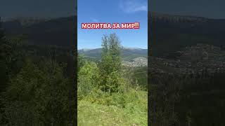 МОЛИТВА ЗА МИР!!!