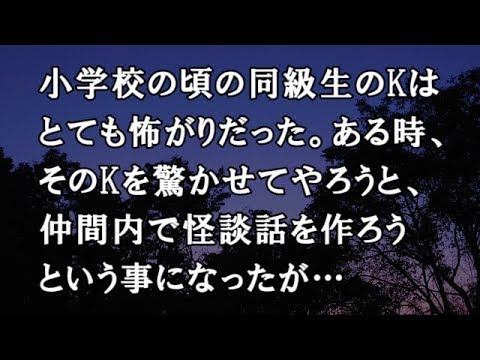 【修羅場　洒落怖】小学校の頃の同級生のKはとても怖がりだった。ある時、そのKを驚かせてやろうと、仲間内で怪談話を作ろうという事になったが…【修羅場・洒落怖のぞき見チャンネル】