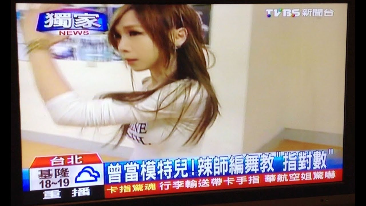 TVBS新聞辣妹老師劉靜高中數學自創指對數圖形舞蹈20130502 - YouTube