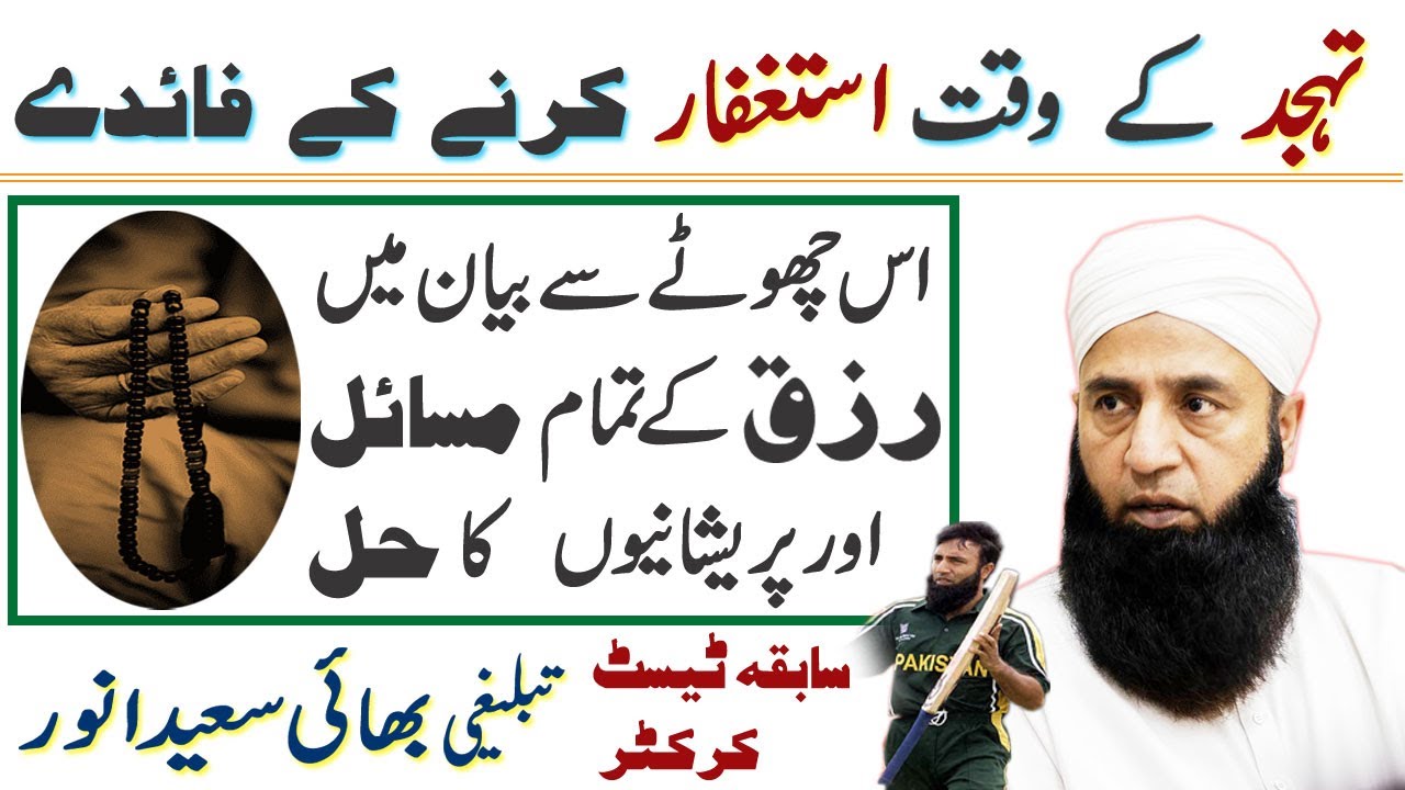 Rizq ki Tamam Pareshio aur Masail ka Hal by Sabiq Test Crickter Bhai Saeed Anwar