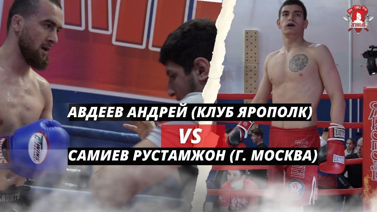 Авдеев Андрей (клуб ЯРОПОЛК) VS Самиев Рустамжон (г. Москва) / УШУ ...