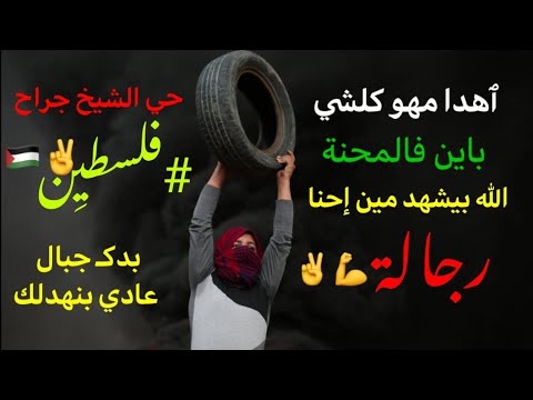 أغنية إهذا مهو كلشي باين فالمحنة الله بيشهد مين أحنا