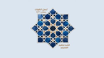 ابراهيم العسيري أجمل التلاوات ( يأيها الذين ءامنوا استعينوا بالصبر والصلاة  …)