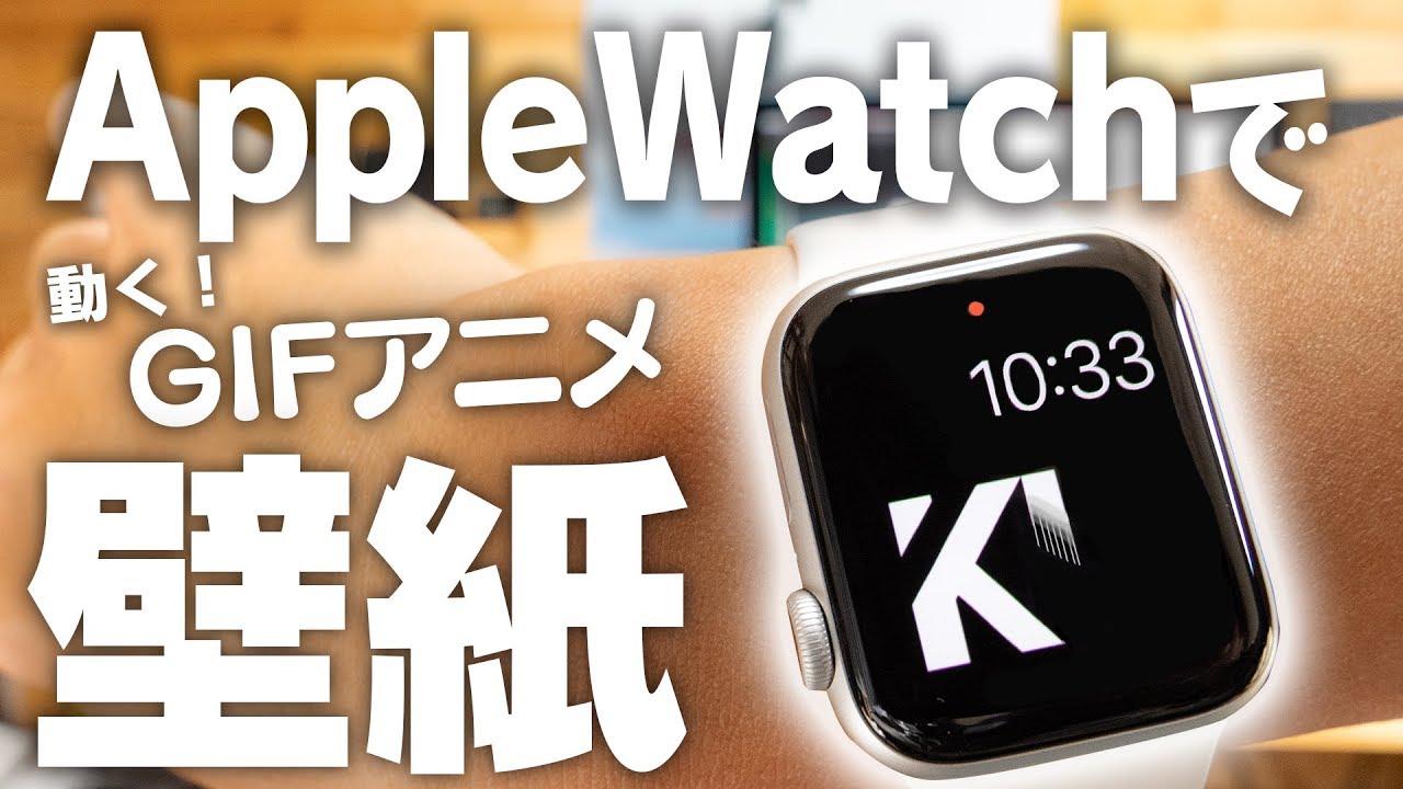 Applewatchの壁紙で動画やgifアニメを動かす方法 Youtube