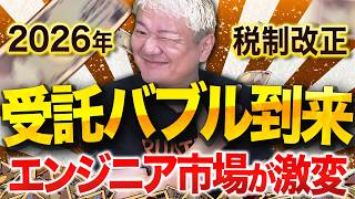 2026年度の税制改正がエンジニア市場を激変させる理由【受託開発が伸びる!?】