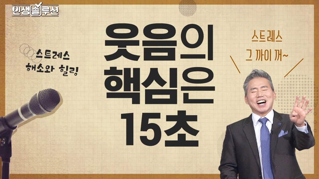 잘 웃고 인간관계 좋은 사람이 건강하고 오래 산다 [인생솔루션 9회]