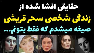 ناگفته های جنجالی از زندگی شخصی سحر قریشی و روابط پر تعدادش | صیغه شون میشدم که فقط بتونم...