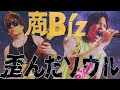 歪んだソウル / 商Biz (HEAVENESE ヘヴニーズ)　替え歌投稿：micchyさんとの合作
