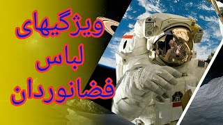 ویژگیهای لباس فضانوردان