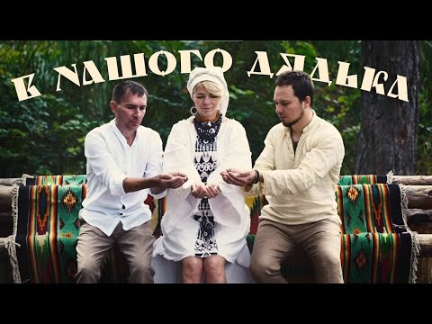 YELKA В нашого дядька Our Uncle Has Ukrainian Folk Music