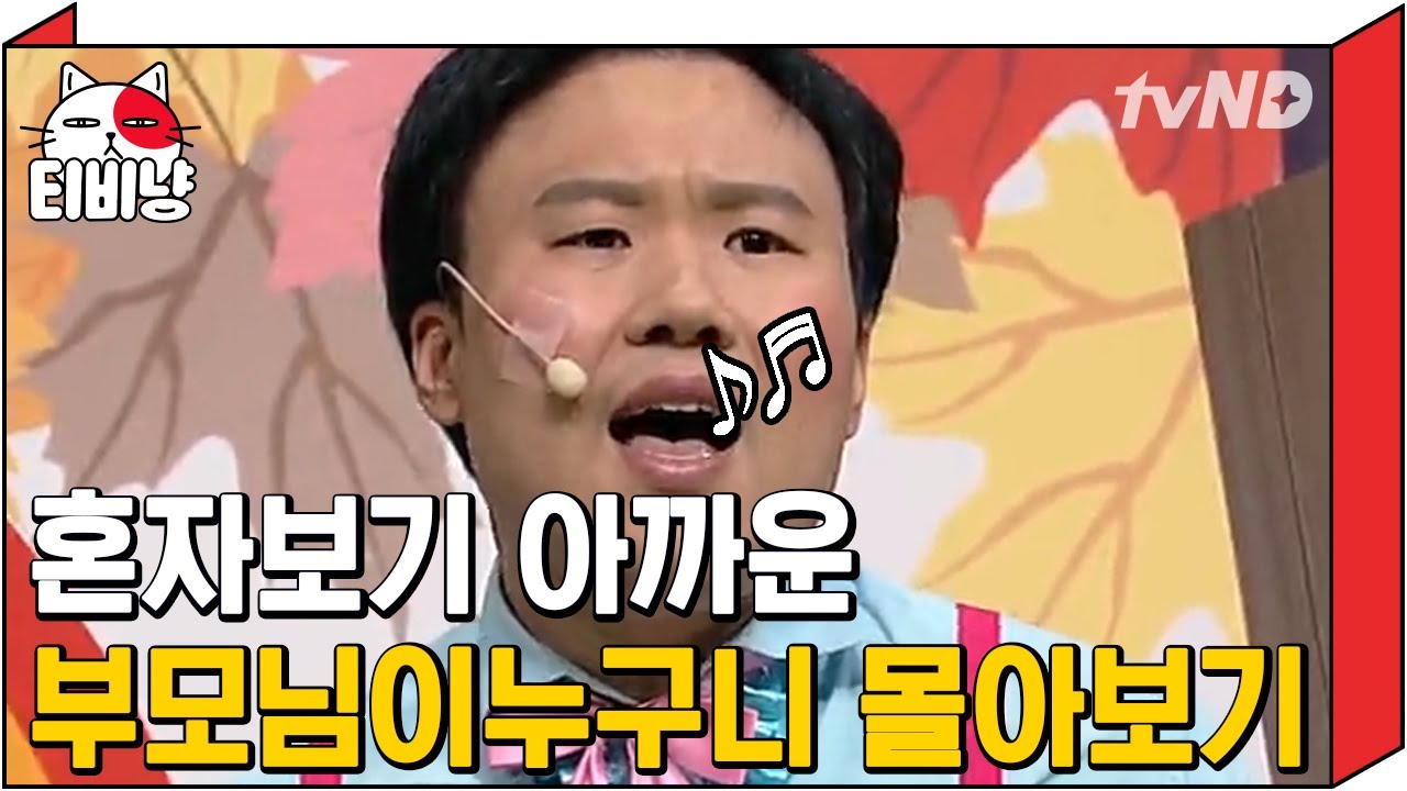 [티비냥] 내 자식 예쁜 것 좀 보세요~~❤..는 페이크ㅋ 자기 살 길 바쁜 부모님들의 재롱 대잔치 한 번에 몰아보기 🎉 | #코미디빅리그