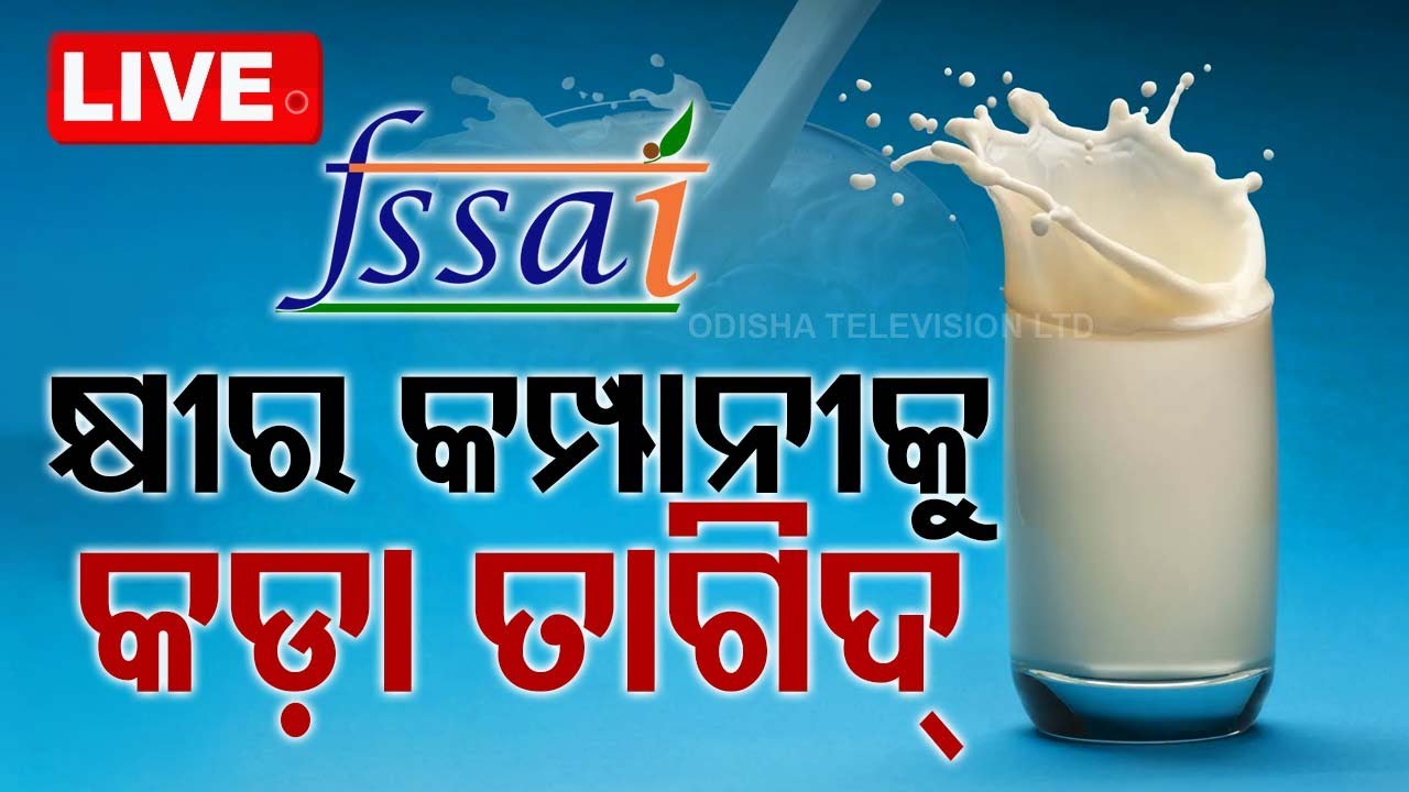 ????LIVE | କ୍ଷୀର କମ୍ପାନୀକୁ କଡ଼ା ତାଗିଦ୍  | FSSAI | Odisha TV