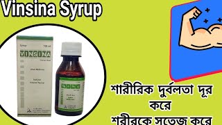 Vinsina Syrup ভনসন সরপ এর কজ উপকরত ক? শররক দরবলত দর সবসথয ভল করত সহযয কর