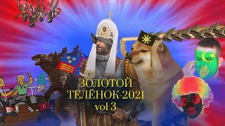 Лучшие Моменты #3 | Золотой Телёнок | Europa Universalis 4 сетевая игра