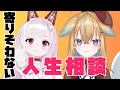 【マシュマロ】根暗女と明るい女(?)の全く寄りそわない人生相談【従井ノラ/なまほしちゃん】