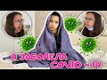 Я ЗАБОЛЕЛА КОРОНАВИРУСОМ 😷 COVID-19 | НасФи Дин