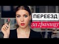 ПОЧЕМУ Я ХОЧУ УЕХАТЬ ИЗ РОССИИ и КУДА // Макияж с нуля. Где лучше?