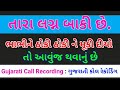         new gujarati call recording gujarati coll recording viral call